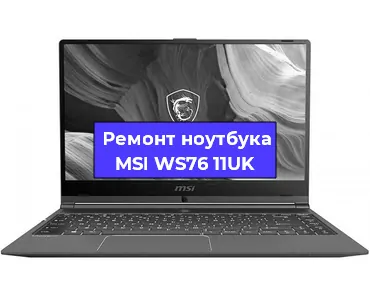 Замена разъема питания на ноутбуке MSI WS76 11UK в Нижнем Новгороде
